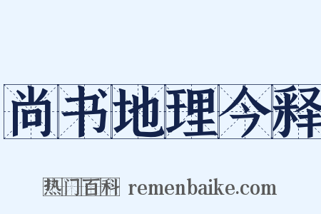 尚书地理今释是什么意思的图片
